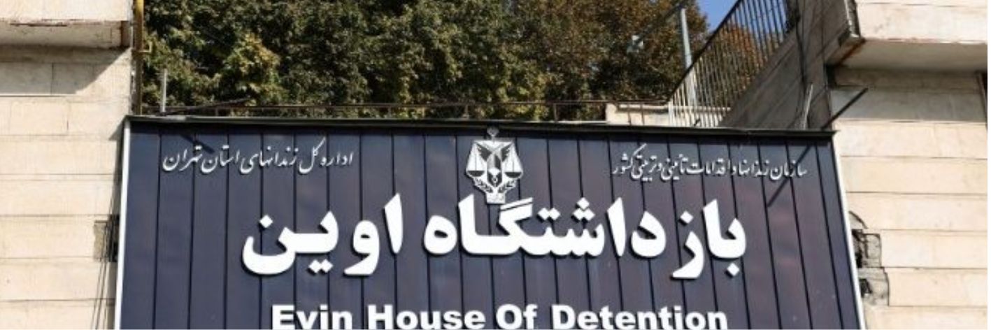 Il carcere di Evin a Teheran che reprime dissidenti politici studenti e giornalisti rappresenta l'emblema della brutalità del regime iraniano